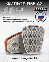 Фильтр для респиратора профессиональный RESPIK® R55 А2 (2 шт в уп)