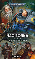 Книга Warhammer 40000. Огненная заря: Час Волка (Время Волка)