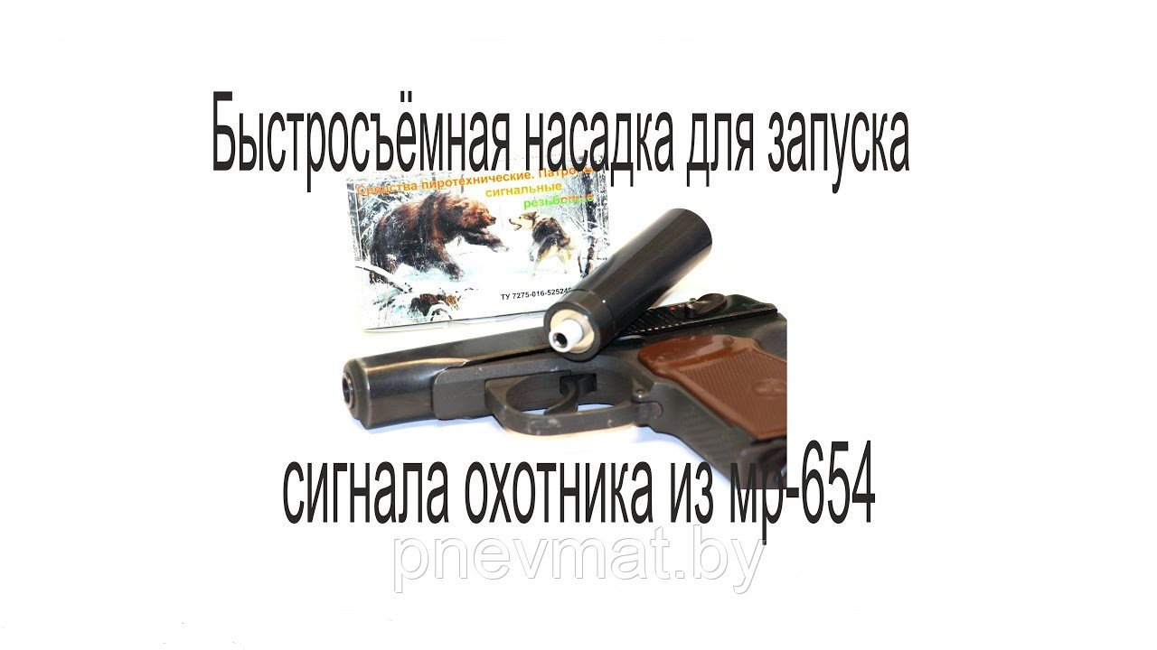Насадка (на магните) для запуска сигналов охотника и БАМов из МР-654К.