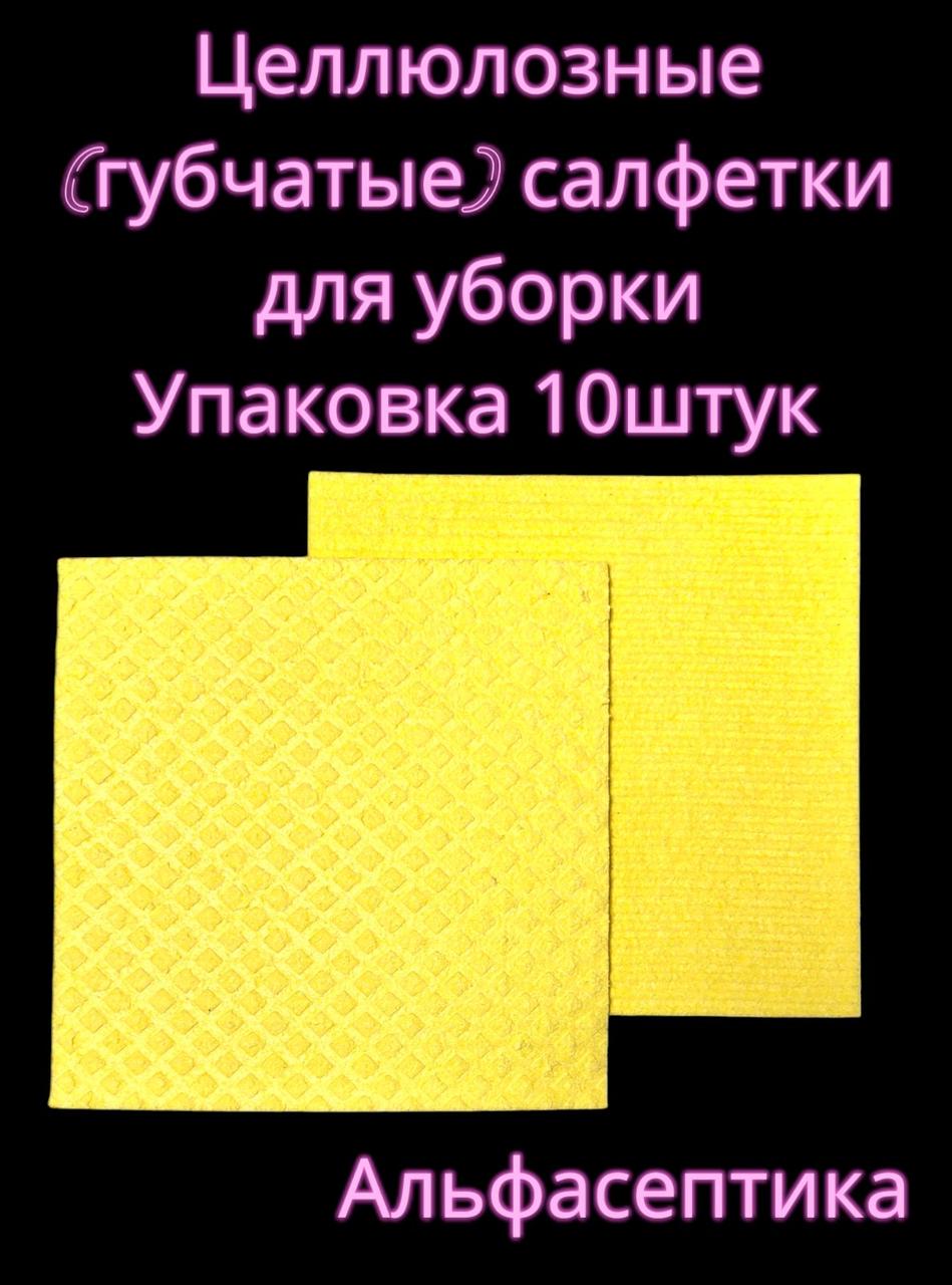 Целлюлозные (губчатые) салфетки для уборки (упаковка 10 штук) +20% НДС