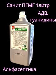 Санит ПГМГ 1 л дезинфицирующее средство с моющим эффектом на основе гуанидинов