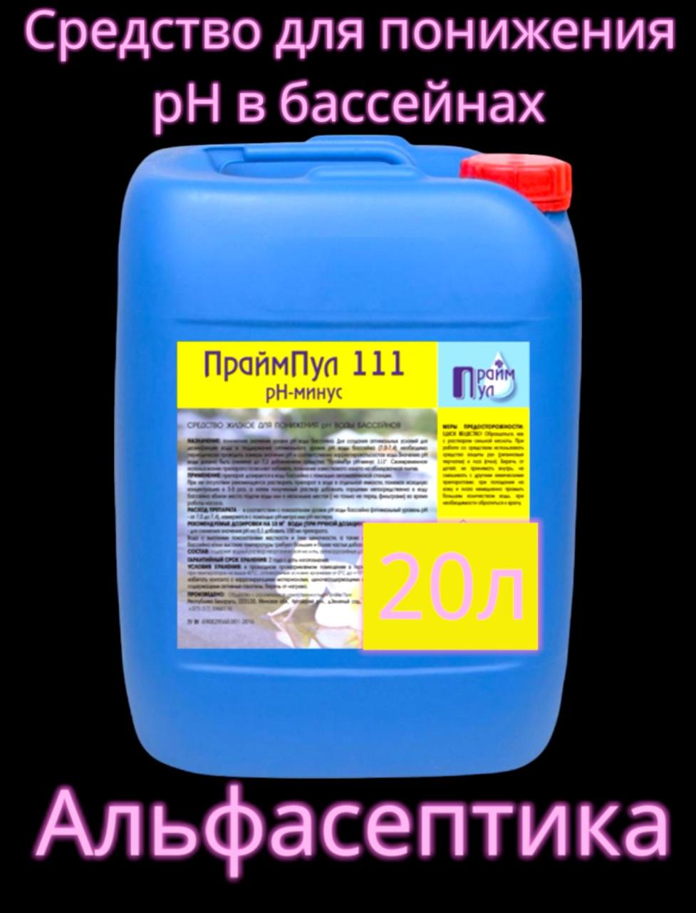 ПраймПул рН-МИНУС 111 (канистра 20 литров) Средство жидкое для понижения рН воды бассейнов