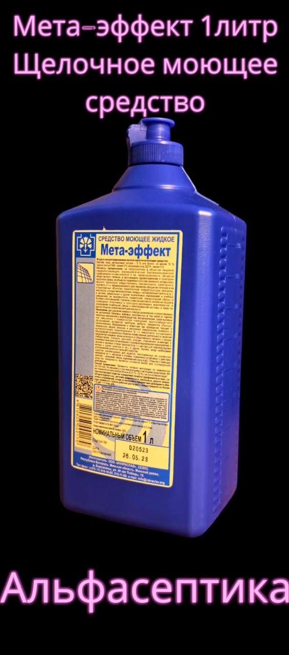 МЕТА-эффект (1 л) щелочное моющее средство (концентрат) для удаления любых органических загрязнений +20% НДС