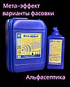 МЕТА-эффект (1 л) щелочное моющее средство (концентрат) для удаления любых органических загрязнений +20% НДС, фото 2