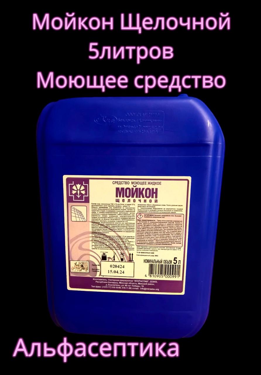 МОЙКОН щелочной (5 литров) Средство жидкое моющее в форме концентрата для удаления загрязнения (+20% НДС)