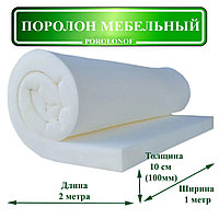 Поролон мебельный 10см х1х2м. белый, пл.18кг/м3, (жёст 3,2кПа)