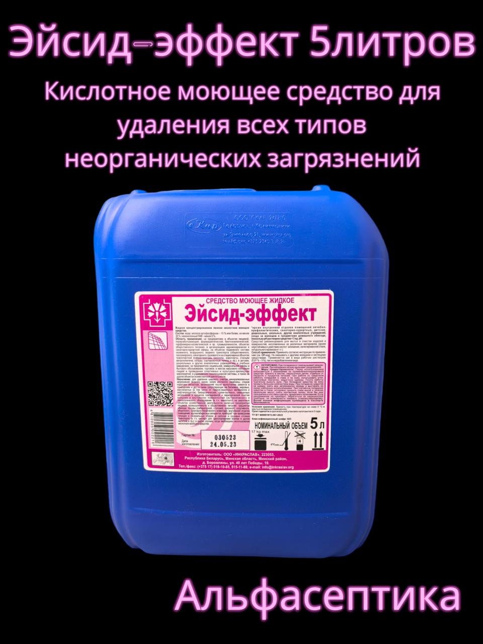 Эйсид-эффект (5 литров) кислотное моющее средство (концентрат) для удаления ржавчины, водного налёта +20% НДС