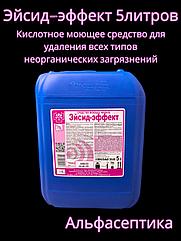 Эйсид-эффект (5 литров) кислотное моющее средство (концентрат) для удаления ржавчины, водного налёта +20% НДС