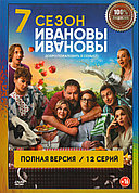 Ивановы-Ивановы (7-й Сезон) (DVD Сериал)