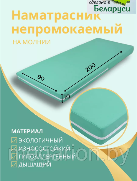 Наматрасник на матрас непромокаемый 90х200см