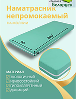 Наматрасник на матрас непромокаемый 90х200см