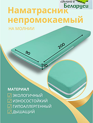 Наматрасник на матрас непромокаемый 90х200см