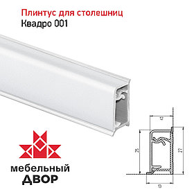 Плинтус Квадро 001 Белый 4200 мм