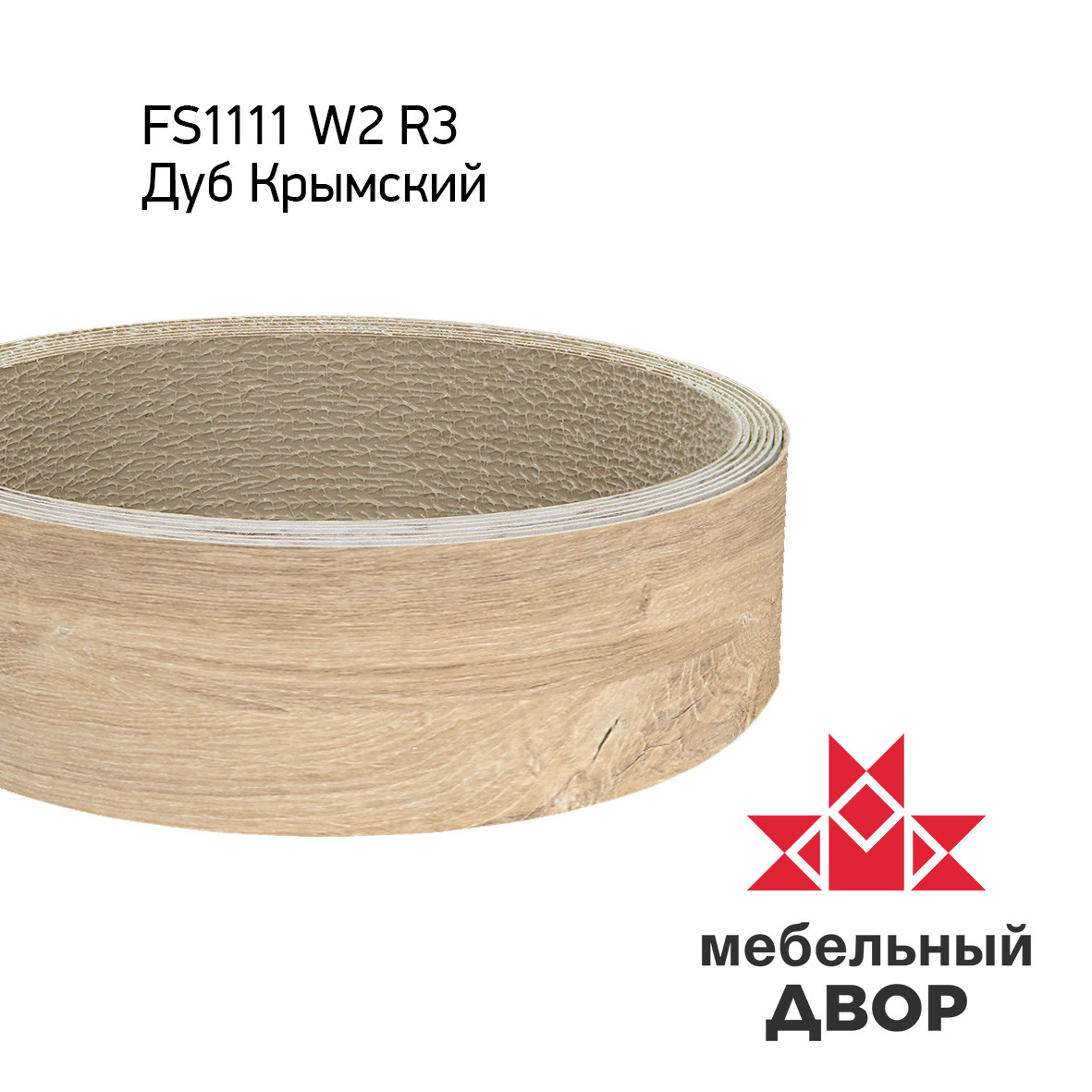 Кромка hpl с клеем FS1111 W2 Дуб Крымский
