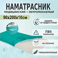 Наматрасник непромокаемый ПВХ для лежачих больных на резинке 90х200х10см