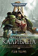 Книга Наследие Калибана. WarHammer 40000. Гэв Торп