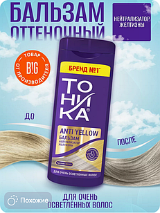 Оттеночный бальзам-нейтрализатор желтизны ТОНИКА, 150 мл.