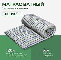 Матрас ватный, 110x190 см, Беспружинный, на кровать / диван