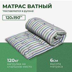 Матрас ватный, 120x190 см, Беспружинный, на кровать / диван