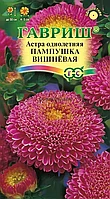 Астра Пампушка вишневая помпонная ГВ 0,3г