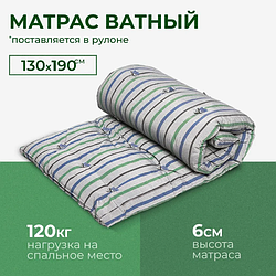 Матрас ватный, 130x190 см, Беспружинный, на кровать / диван