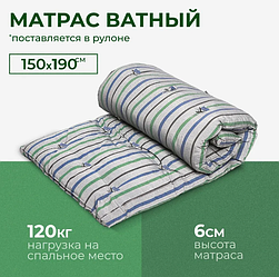 Матрас ватный, 150x190 см, Беспружинный, на кровать / диван
