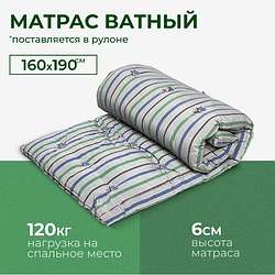 Матрас ватный, 160x190 см, Беспружинный, на кровать / диван