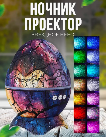 Проектор ночник Яйцо Дракона Galaxy Nightlight Projector с пультом ДУ