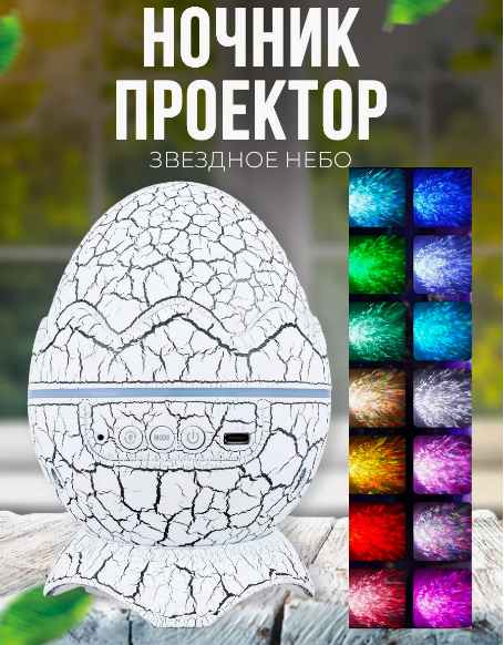 Проектор звездного неба ночник Яйцо Дракона Galaxy Nightlight Projector с пультом ДУ (16 проекций, 19