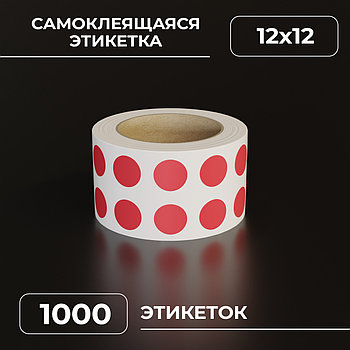 Круглые самоклеящиеся наклейки / этикетки в виде круга (D 12 мм), цвет красный, 1000 шт в ролике. красный