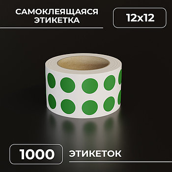 Круглые самоклеящиеся наклейки / этикетки в виде круга (D 12 мм), цвет зеленый, 1000 шт в ролике. зеленый