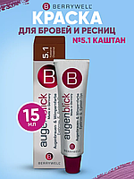 Краска для бровей и ресниц, без аммиака, № 5.1 Каштан, 15 мл