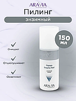 Энзимный пилинг Papaya Enzyme Peel, 150 мл (арт. 6101)
