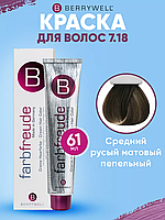 Краска для волос Беривелл тон: 7.18 Средний русый матовый пепельный/ перчатки в комплекте