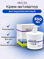 Антицелюлитный крем-активатор "Thermo Active"550мл (арт. 7006)