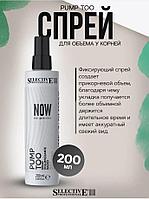 Спрей для придания объема волосам Selective Professional - NOW Pump too, 200 мл.