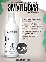 Эмульсия окисляющая 9% (30 vol.) Selective Professional - REVERSO OXY, 1000 мл.