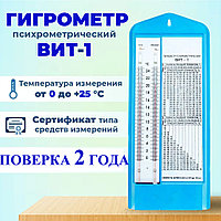 Гигрометр психрометрический ВИТ-1 (0...+25 ºC) (с поверкой)