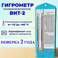 Гигрометр психрометрический ВИТ-2 (+15...+40 ºC) (с поверкой)