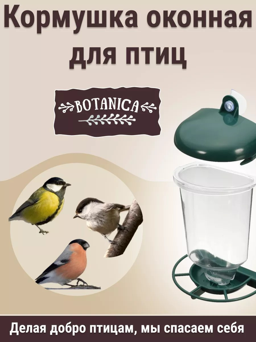 Кормушка для птиц оконная Botanika