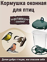 Кормушка для птиц оконная Botanika