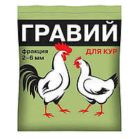 Гравий фракция 2-6мм для кур 1кг