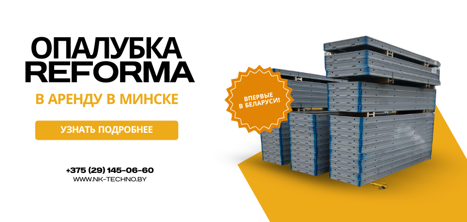 Опалубка крупнощитовая ReForma