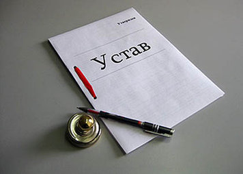 Разработка (составление) устава