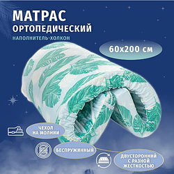 Матрас Ортопедический наполнитель Холкон 9см, размер 60х200 см