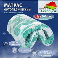 Матрас Ортопедический наполнитель Холкон 9см, размер 80х200 см