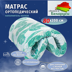 Матрас Ортопедический наполнитель Холкон 9см, размер 80х200 см