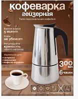 Кофеварка гейзерная "Espresso Maker" 300 мл