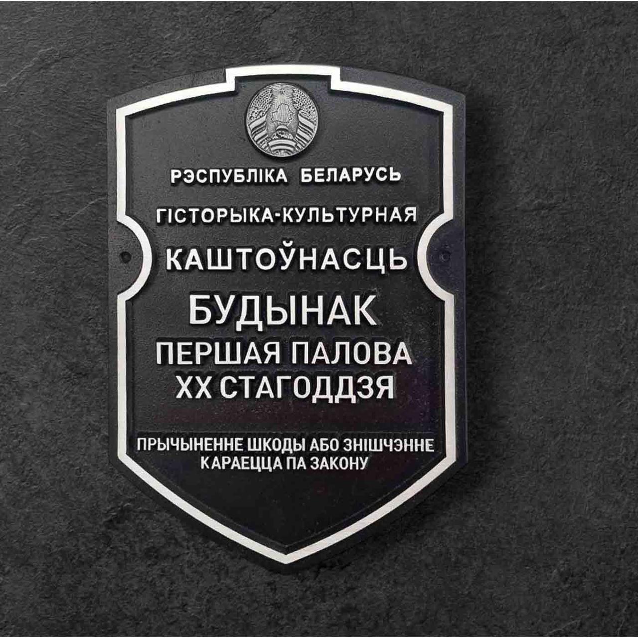 Табличка Гісторыка-культурная каштоўнасць из металла