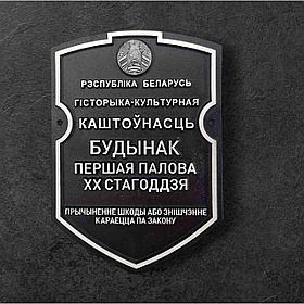Табличка Гісторыка-культурная каштоўнасць из металла